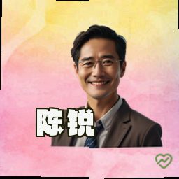 陈锐