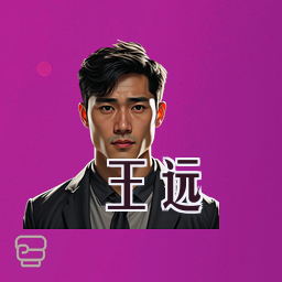王远