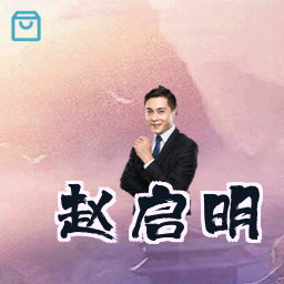 赵启明